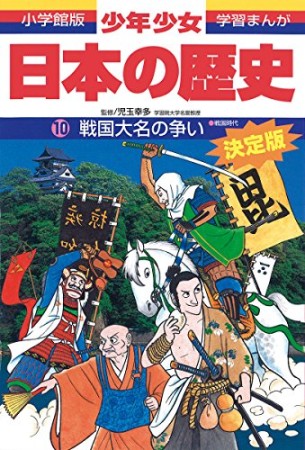 少年少女日本の歴史10巻の表紙