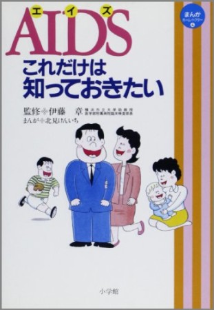 AIDSこれだけは知っておきたい1巻の表紙