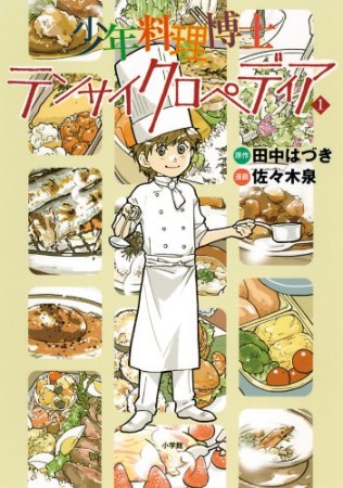 少年料理博士テンサイクロペディア1巻の表紙