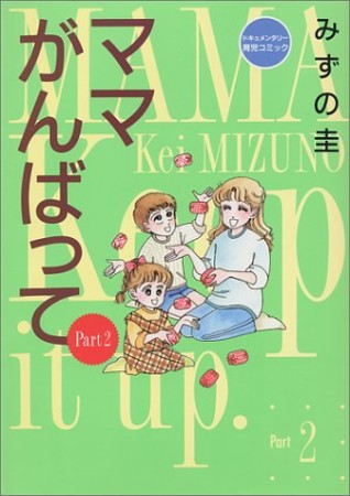 ママがんばって2巻の表紙