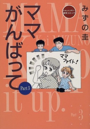 ママがんばって3巻の表紙