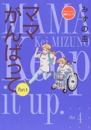 ママがんばって4巻の表紙