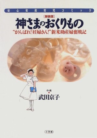 神さまのおくりもの 新装版1巻の表紙