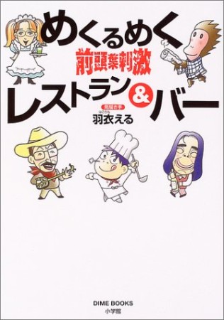 めくるめく前頭葉刺激レストラン＆バー1巻の表紙