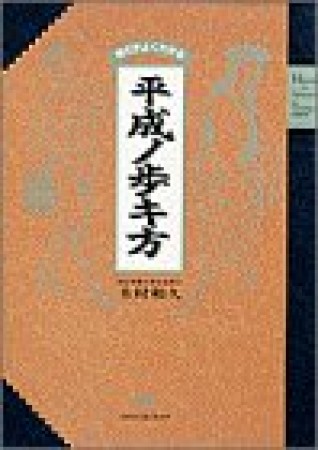 平成ノ歩キ方2巻の表紙