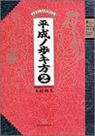 平成ノ歩キ方1巻の表紙