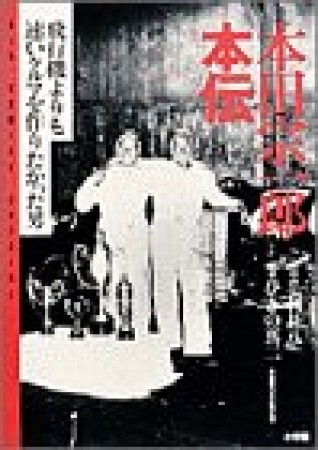 本田宗一郎本伝1巻の表紙