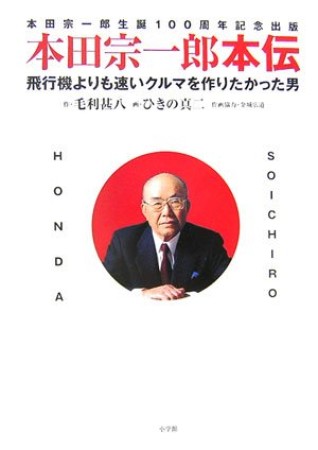 本田宗一郎本伝1巻の表紙