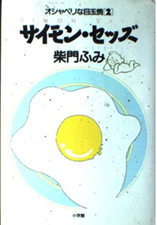 サイモン・セッズ1巻の表紙