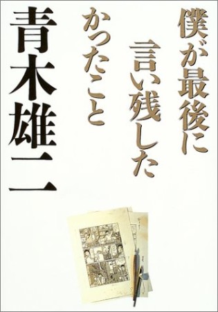 僕が最後に言い残したかったこと1巻の表紙