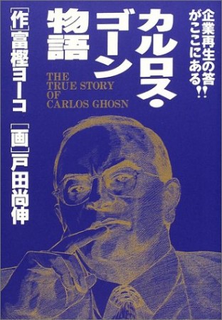 カルロス・ゴーン物語1巻の表紙