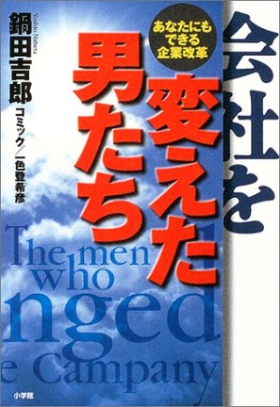 会社を変えた男たち1巻の表紙