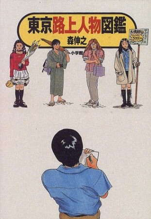 東京路上人物図鑑1巻の表紙