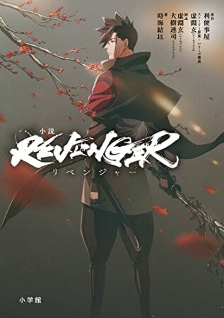 小説「REVENGER」1巻の表紙
