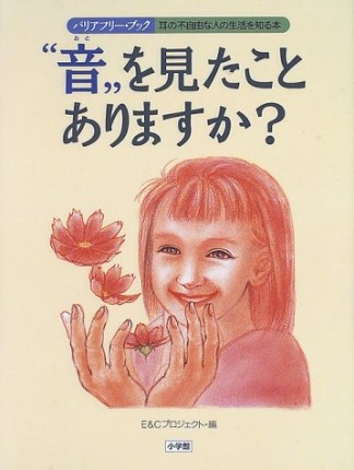 音を見たことありますか?1巻の表紙