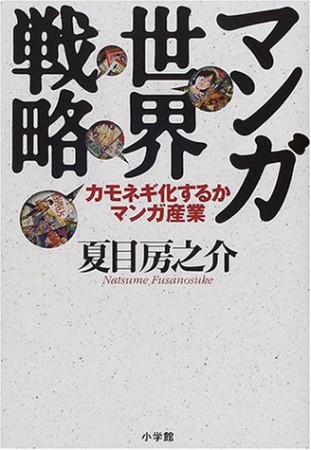 マンガ世界戦略1巻の表紙