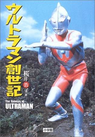 ウルトラマン創世記1巻の表紙
