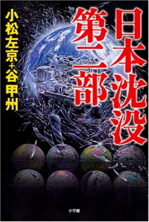 日本沈没 第二部1巻の表紙