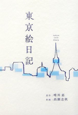 東京絵日記1巻の表紙