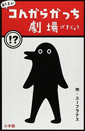 あたまがコんガらガっち劇場1巻の表紙