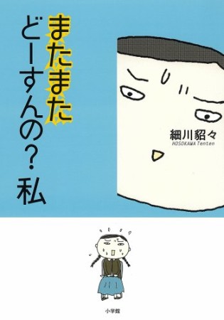 またまたどーすんの?私1巻の表紙