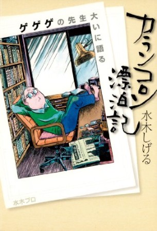 カランコロン漂泊記 新装版1巻の表紙