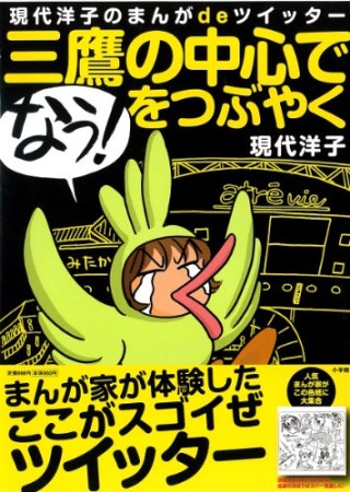三鷹の中心で「なう!」をつぶやく1巻の表紙