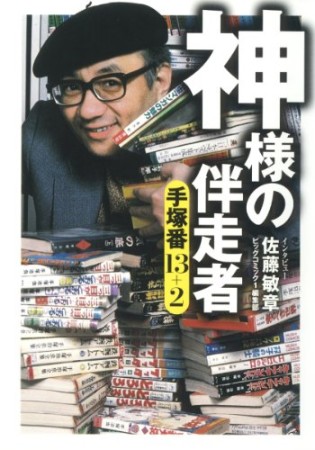 神様の伴走者1巻の表紙