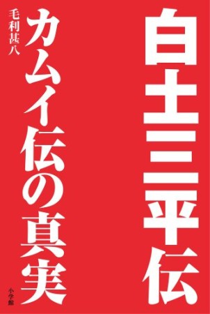 白土三平伝1巻の表紙