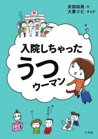 入院しちゃったうつウーマン1巻の表紙