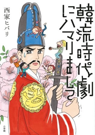 韓流時代劇にハマりまして1巻の表紙