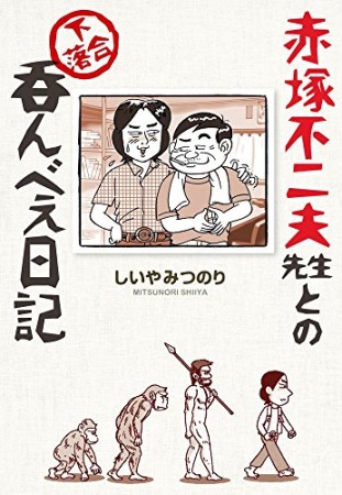 赤塚不二夫先生との下落合呑んべえ日記1巻の表紙