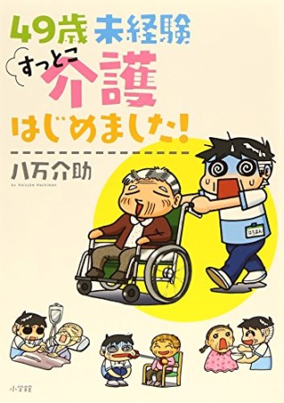 49歳未経験すっとこ介護はじめました!1巻の表紙