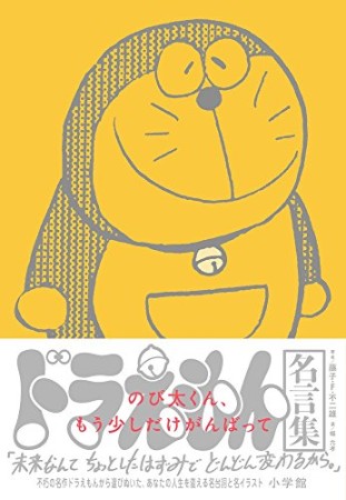 のび太くん、もう少しだけがんばって1巻の表紙