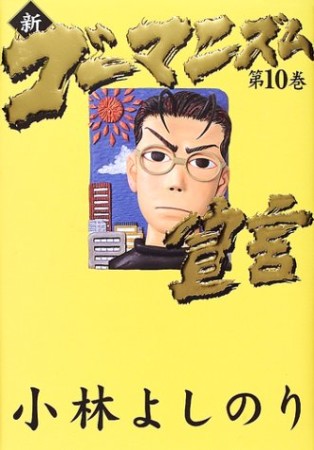 新・ゴーマニズム宣言10巻の表紙