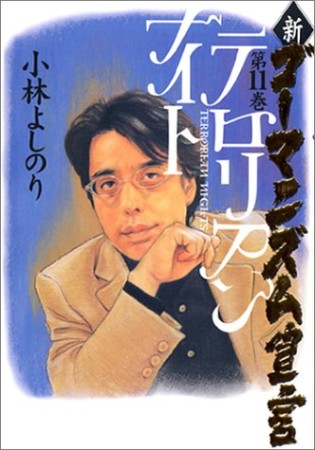 新・ゴーマニズム宣言11巻の表紙