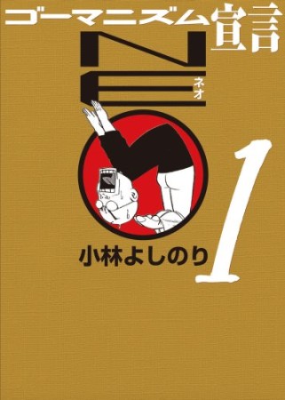 ゴーマニズム宣言NEO1巻の表紙