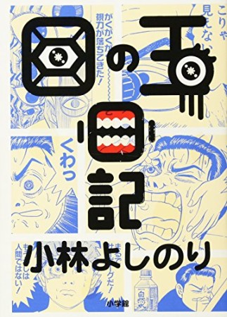 目の玉日記1巻の表紙