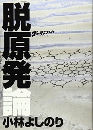 ゴーマニズム宣言SPECIAL脱原発論1巻の表紙