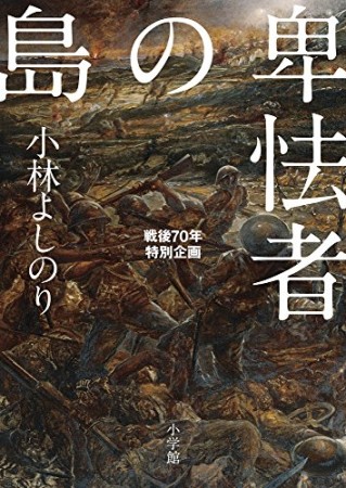 卑怯者の島1巻の表紙