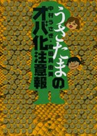 うさたまのオバ化注意報1巻の表紙