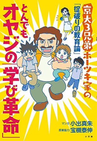 とんでもオヤジの「学び革命」1巻の表紙