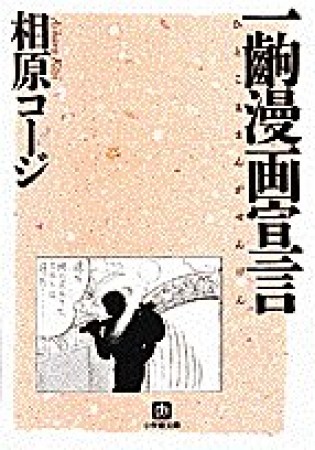 一齣漫画宣言1巻の表紙