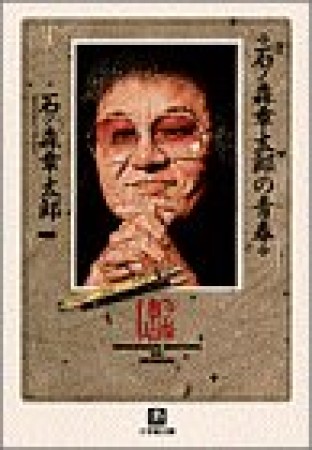 石ノ森章太郎の青春1巻の表紙