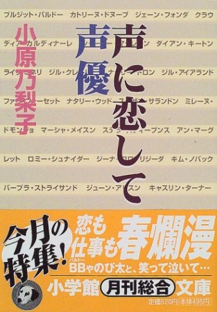 声に恋して声優1巻の表紙