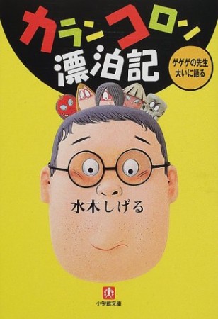 カランコロン漂泊記1巻の表紙