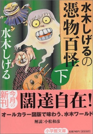 水木しげるの憑物百怪2巻の表紙