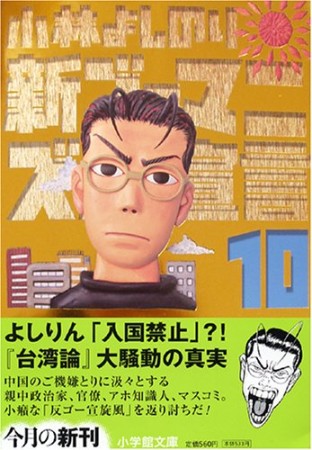 新・ゴーマニズム宣言10巻の表紙