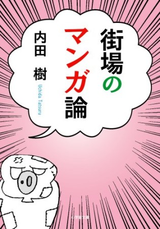 街場のマンガ論1巻の表紙