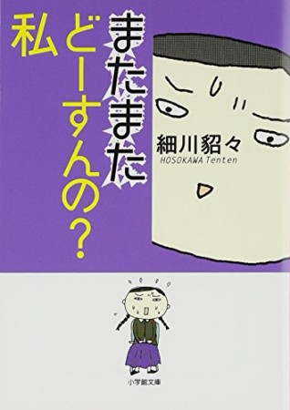 文庫版 またまたどーすんの?私1巻の表紙